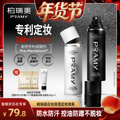 【爆品年货节】PRAMY/柏瑞美定妆喷雾定妆持久保湿-Y