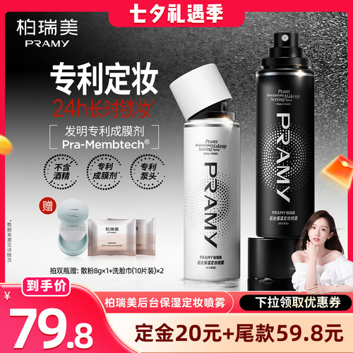 【晁然直播间】PRAMY/柏瑞美定妆喷雾持久不易脱妆-T