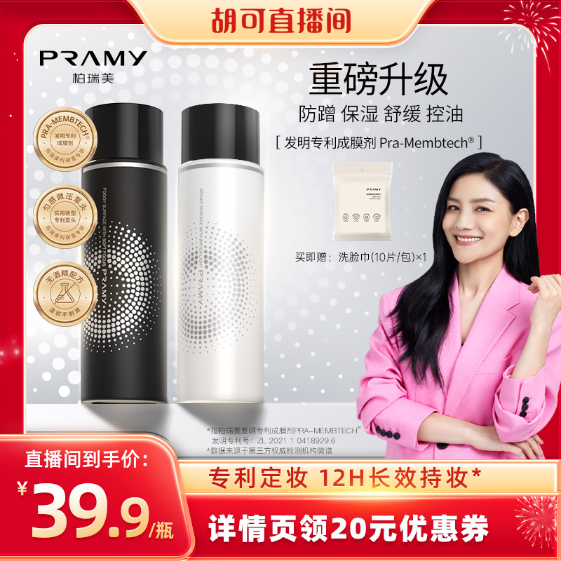 PRAMY/柏瑞美定妆喷雾补水保湿