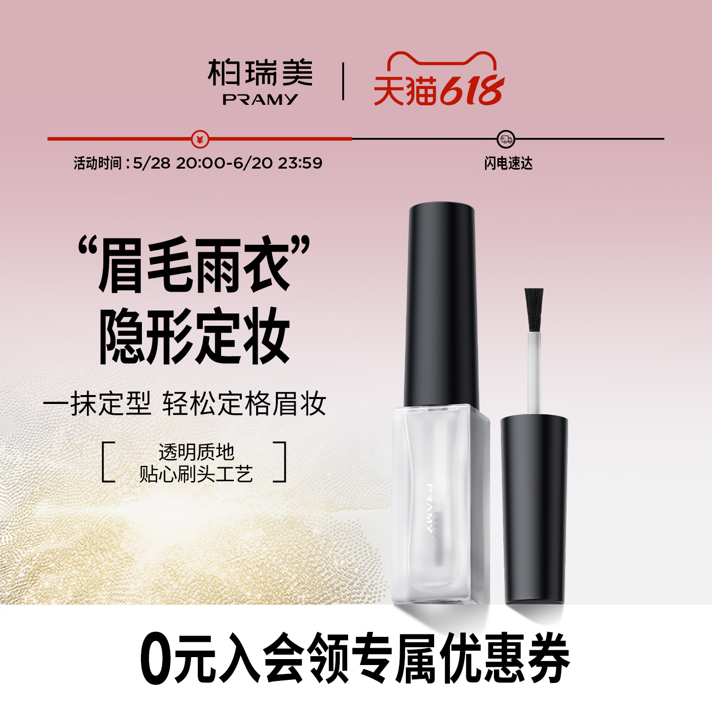 PRAMY/柏瑞美眉毛雨衣液自然眉形定型膏晕妆透明