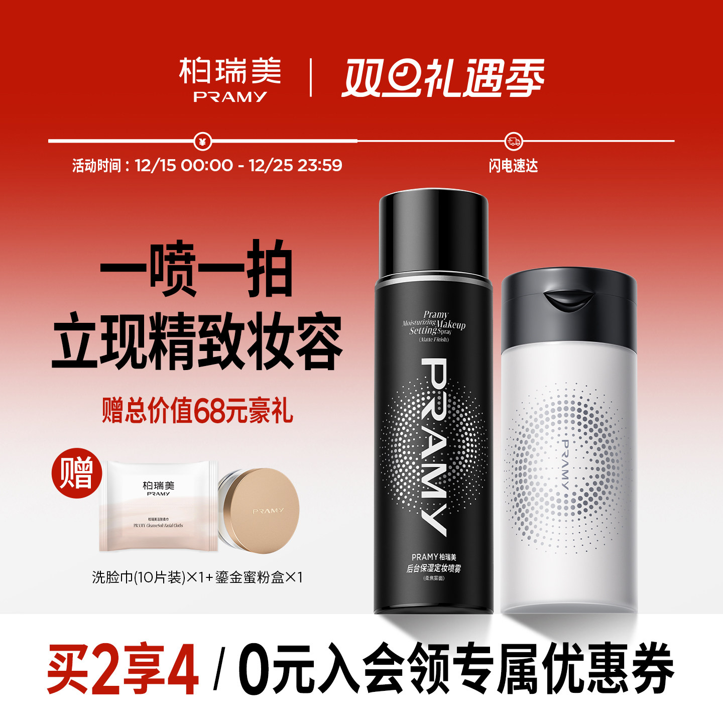 PRAMY/柏瑞美定妆喷雾+黑胡椒散粉组合定妆更持久