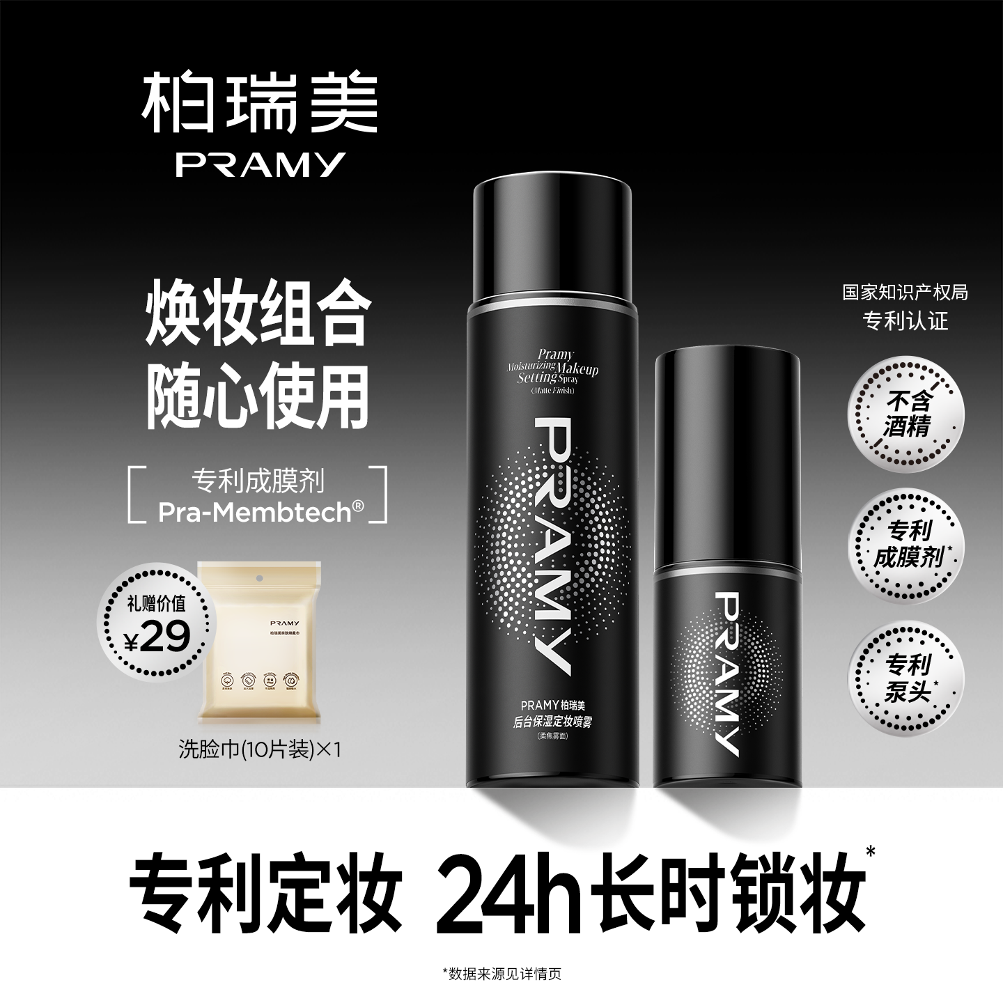 定妆喷雾PRAMY/柏瑞美