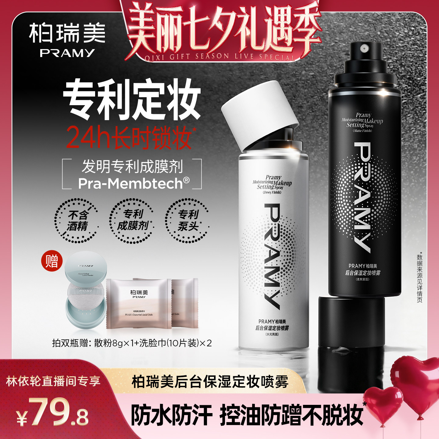 【直播间推荐】 PRAMY/柏瑞美定妆喷雾持久定妆保湿控油-Y