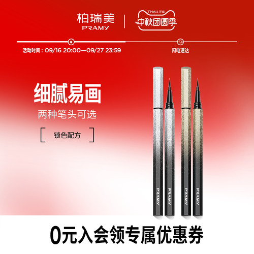 PRAMY/柏瑞美眼线笔眼线液笔黑棕色初学者正品