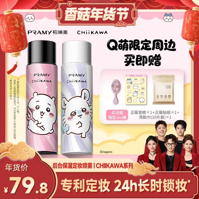 【香菇超级年货节】PRAMY/柏瑞美定妆喷雾CHIIKAWA系列Y,彩妆/香水/美妆工具,定妆喷雾,淘宝优惠券,粉丝福利购,淘宝优惠卷