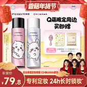 PRAMY 香菇超级年货节 柏瑞美定妆喷雾CHIIKAWA系列Y