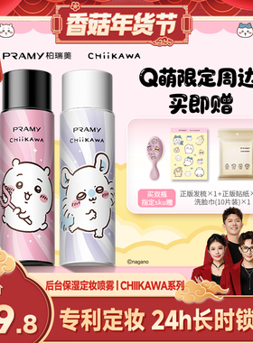【香菇超级年货节】PRAMY/柏瑞美定妆喷雾定妆CHIIKAWA系列Y