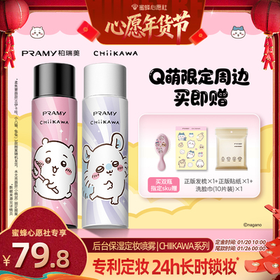 【蜜蜂心愿社】PRAMY/柏瑞美定妆喷雾CHIIKAWA-Y