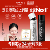 PRAMY/柏瑞美定妆喷雾持久定妆保湿2支组合