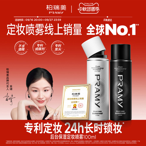 柏瑞美持久保湿补水组合定妆喷雾