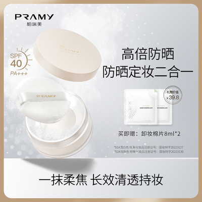 PRAMY/柏瑞美散粉防晒蜜粉定妆粉