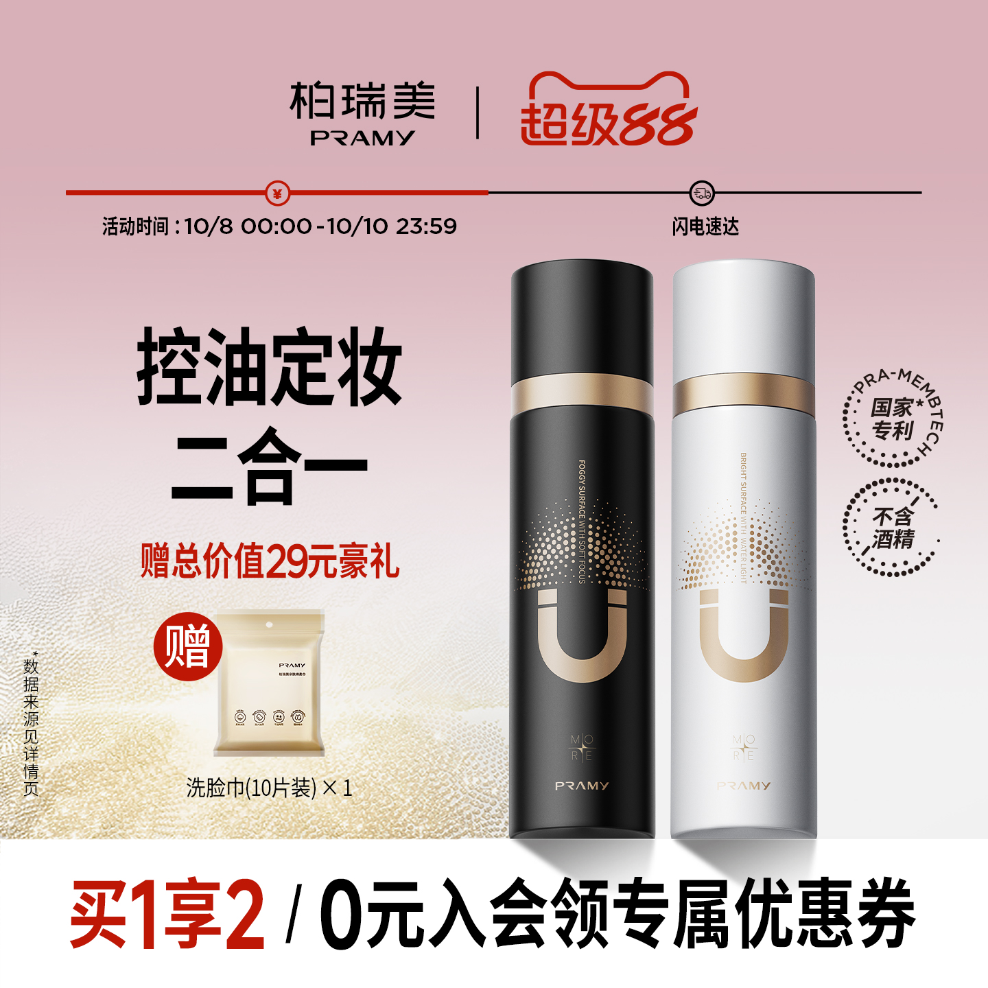 PRAMY/柏瑞美磁吸控油定妆喷雾