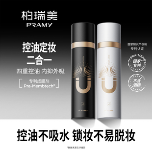 柏瑞美磁吸定妆喷雾定妆保湿 PRAMY 不易脱妆控油 年货节预售