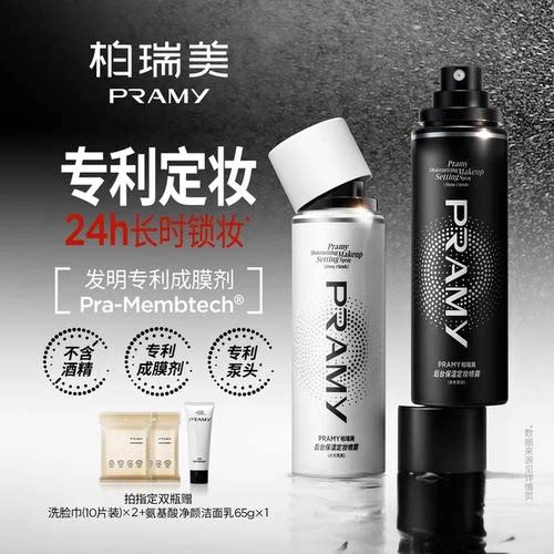 【蜜蜂心愿社】PRAMY/柏瑞美定妆喷雾100ml-Y
