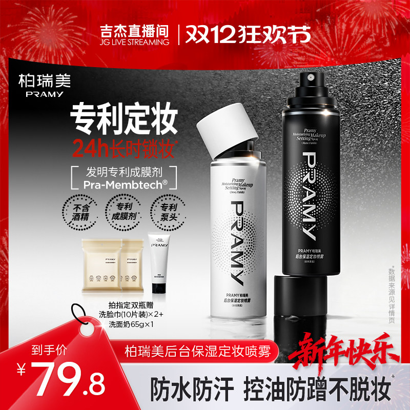 【吉杰】PRAMY柏瑞美定妆喷雾持久不易脱妆100ml-T