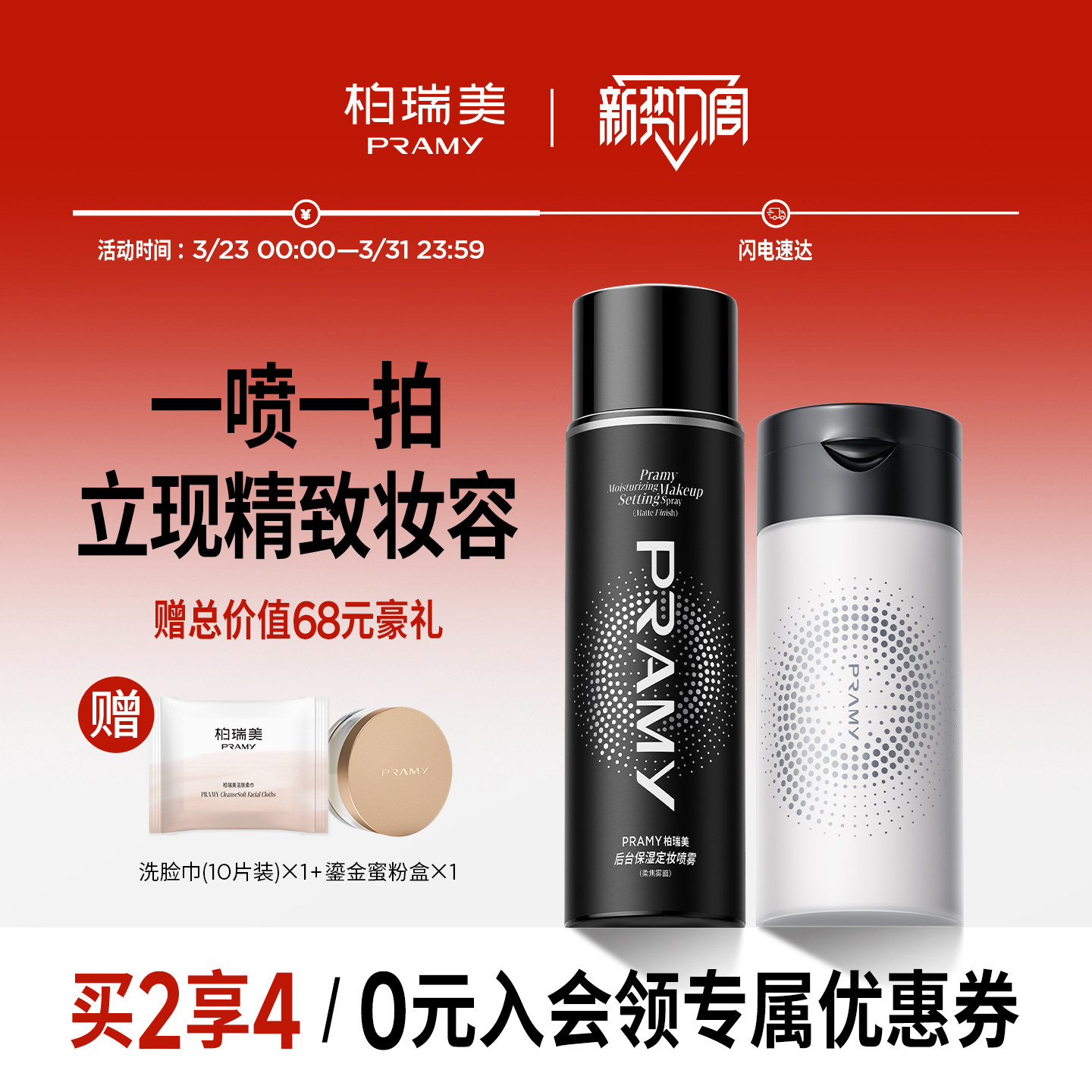 PRAMY/柏瑞美定妆喷雾+黑胡椒散粉组合定妆更持久