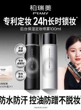 PRAMY/柏瑞美定妆喷雾定妆持久定妆保湿