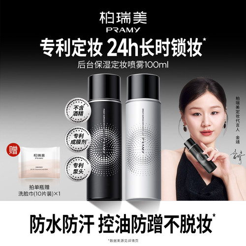 PRAMY/柏瑞美定妆喷雾定妆持久定妆保湿