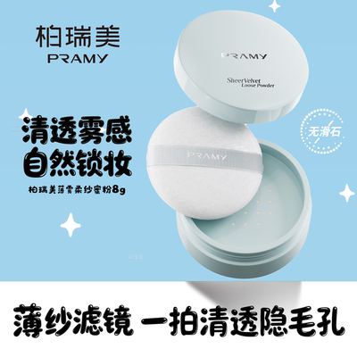 PRAMY/柏瑞美薄雾柔纱蜜粉8g