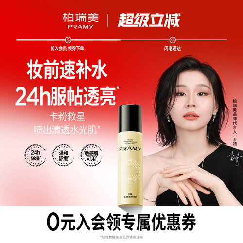 PRAMY/柏瑞美保湿黄油妆前喷雾补水舒缓面霜喷雾化妆水敏感肌适用