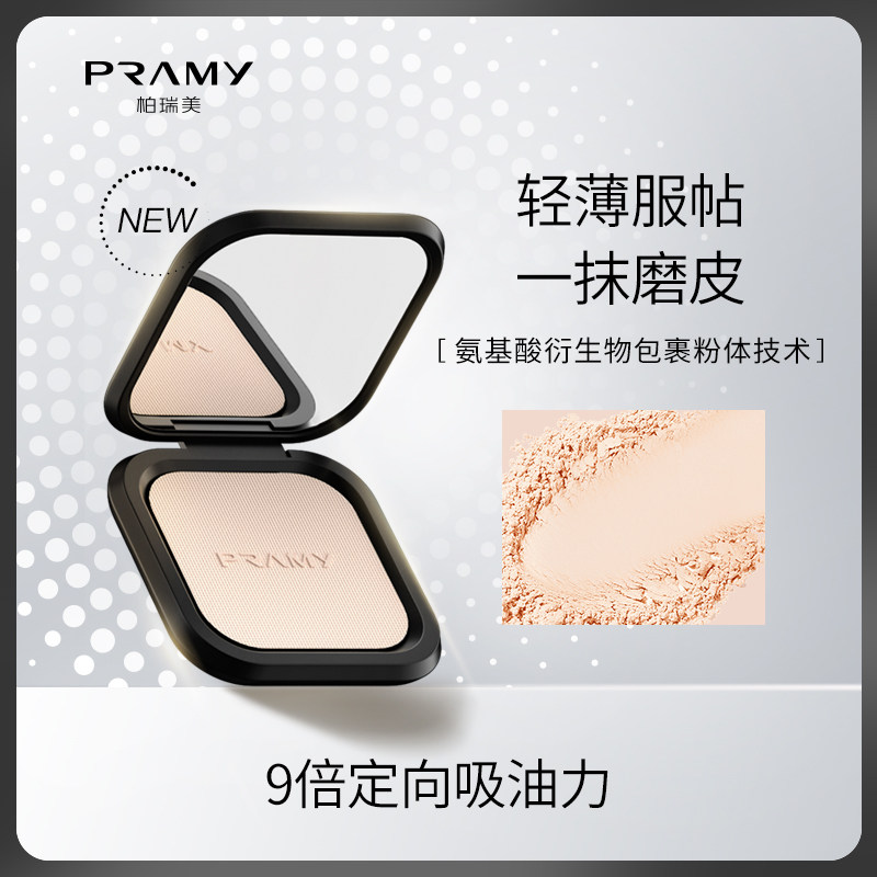 PRAMY/柏瑞美丝柔蜜粉饼散粉定妆粉控油定妆持久遮瑕防水防汗自然