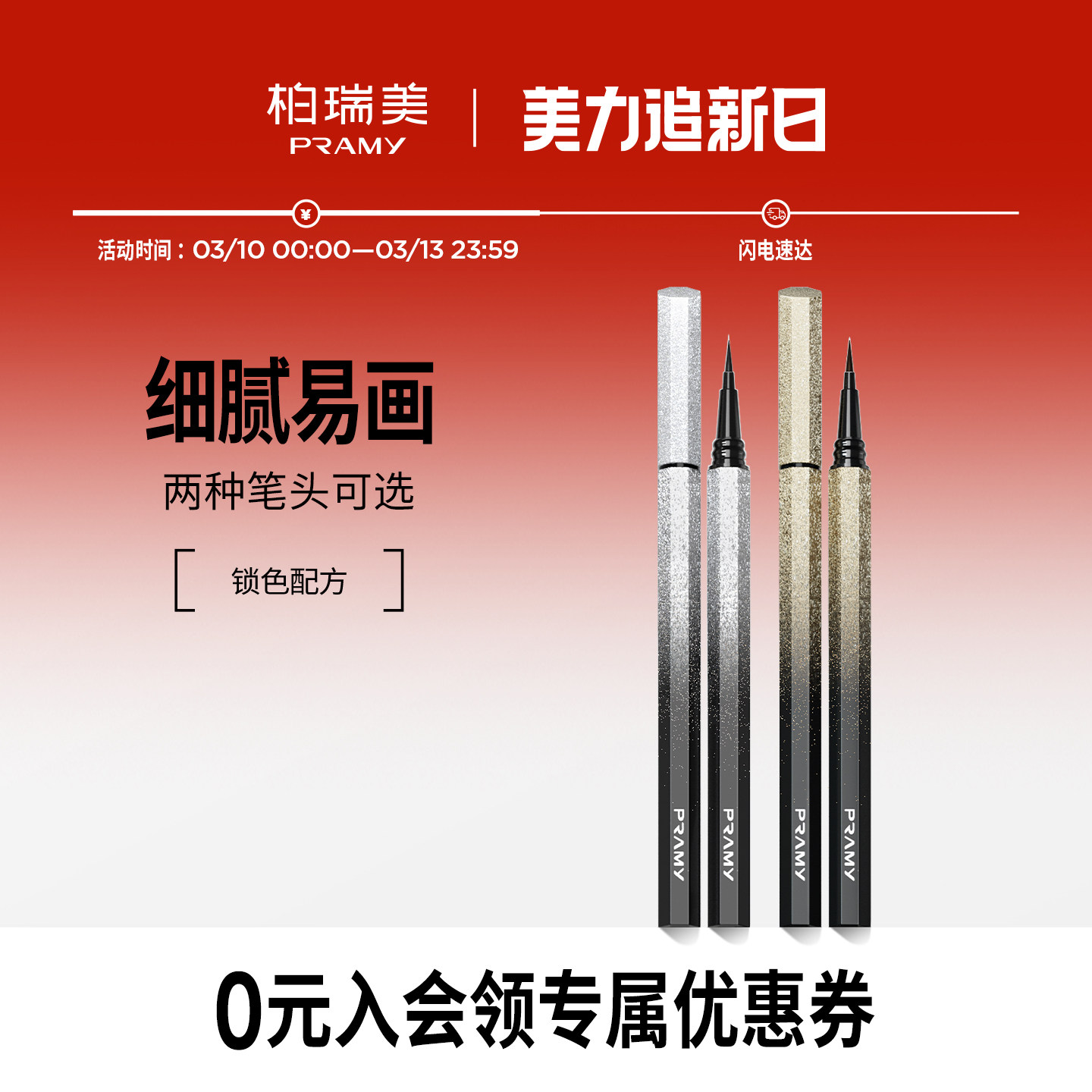 PRAMY/柏瑞美眼线笔眼线液笔黑棕色初学者正品