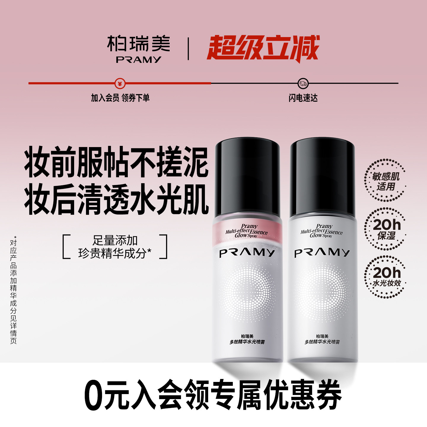 PRAMY/柏瑞美多效精华水光喷雾保湿精华喷雾 - 封面