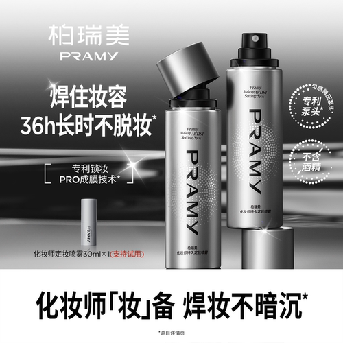 【雪欧尼粉丝专享】PRAMY/柏瑞美化妆师持久定妆喷雾控油保湿-T