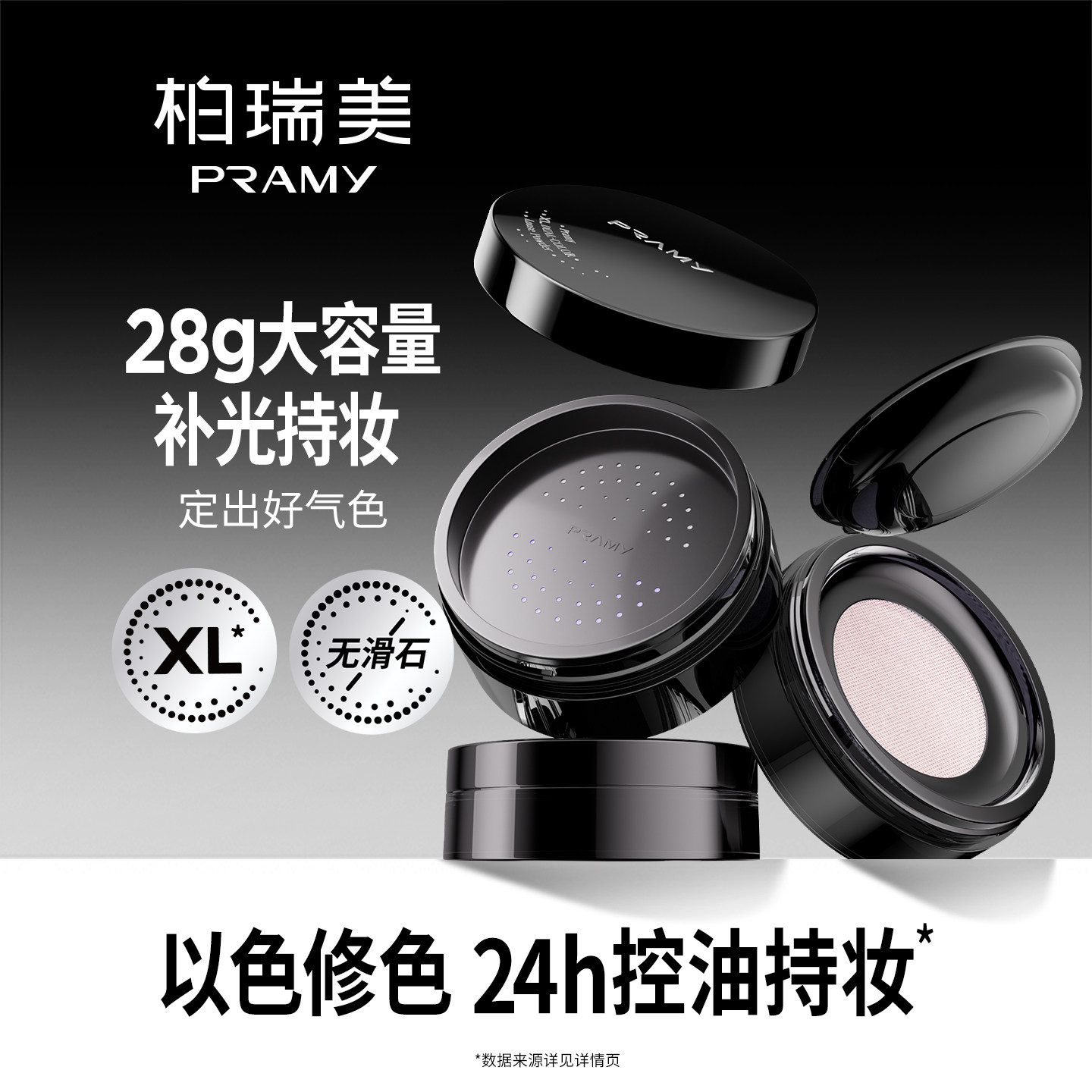 PRAMY/柏瑞美大码补光蜜粉