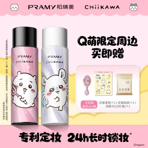 【晁然】PRAMY/柏瑞美定妆喷雾定妆保湿控油CHIIKAWA系列-T