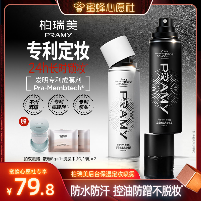 【蜜蜂心愿社】PRAMY/柏瑞美后台保湿定妆喷雾不易脱妆-Y