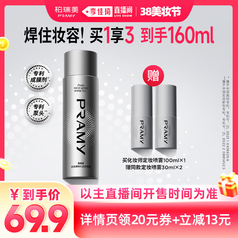 【李佳琦直播间美妆节】PRAMY/柏瑞美化妆师定妆喷雾