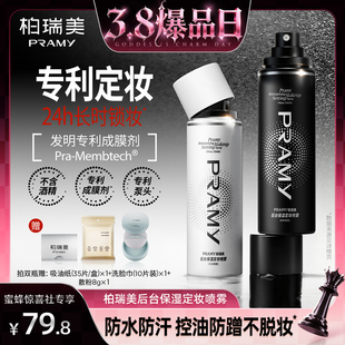 【38爆品日】PRAMY/柏瑞美定妆喷雾保湿控油-Y