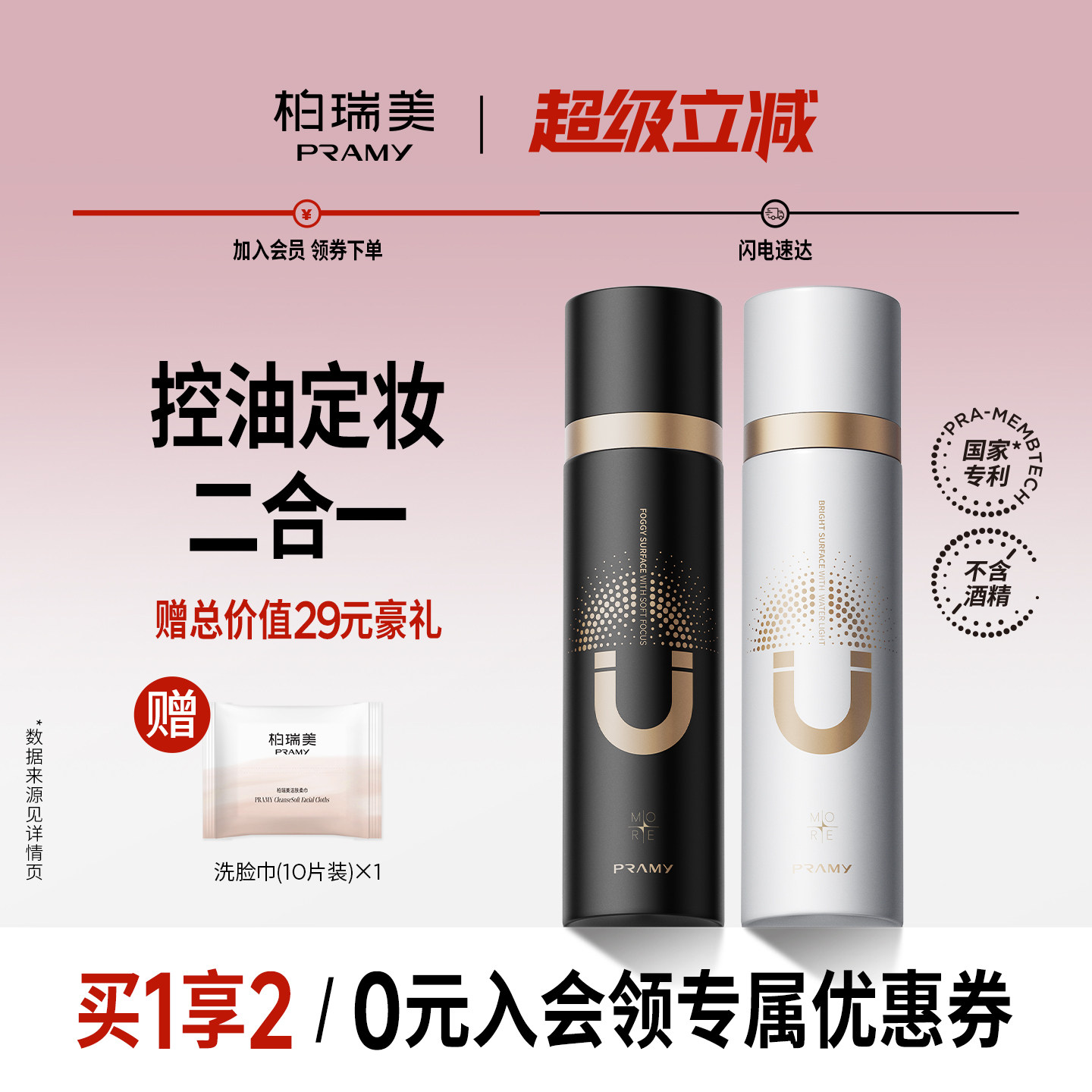 PRAMY/柏瑞美磁吸定妆喷雾持久定妆保湿不易脱妆控油定妆