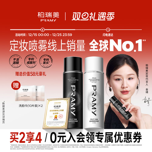 柏瑞美持久保湿补水组合定妆喷雾