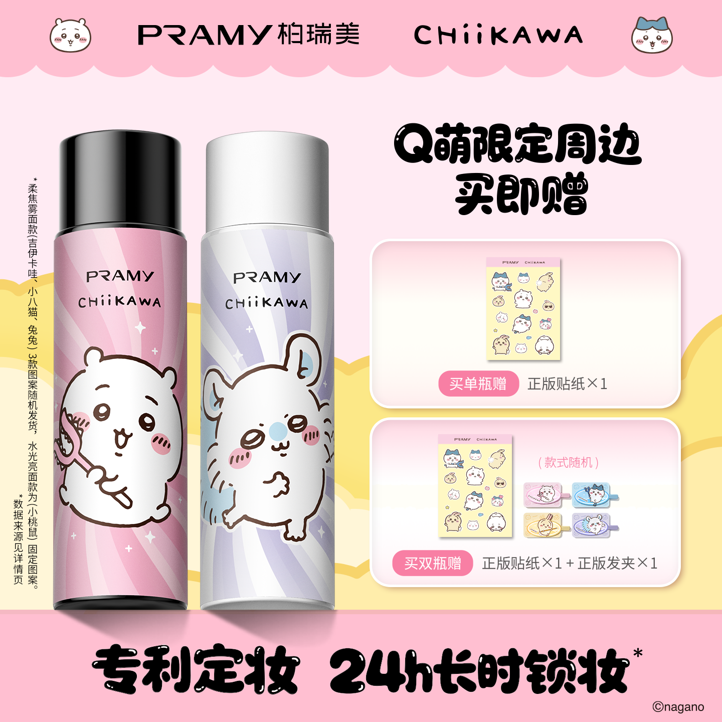 PRAMY/柏瑞美定妆喷雾持久定妆保湿控油不易脱妆CHIIKAWA系列