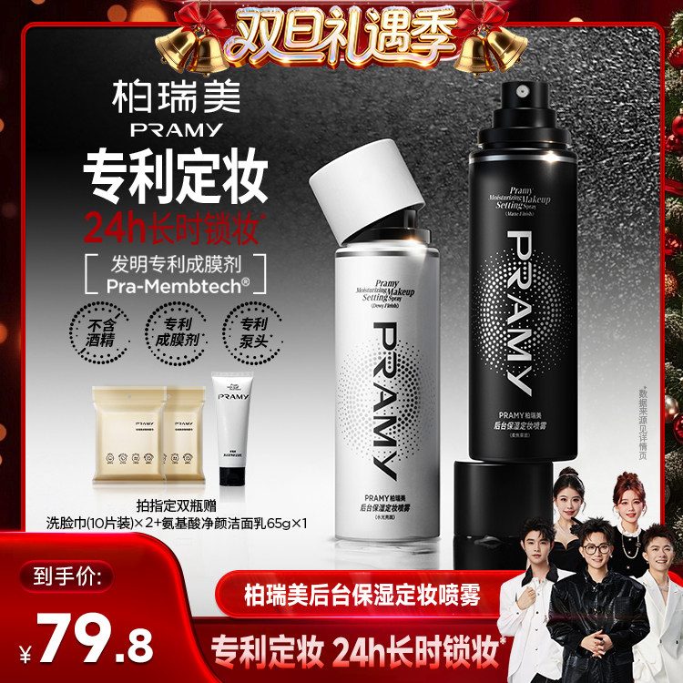 【香菇来了】PRAMY/柏瑞美定妆喷雾持久不易脱妆-Y