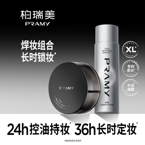 【会员专享】PRAMY/柏瑞美化妆师定妆喷雾+大码散粉蜜粉
