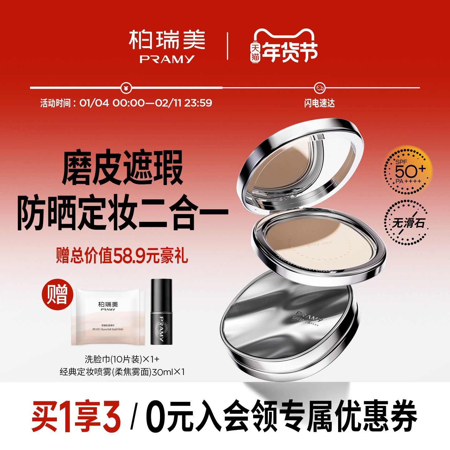 PRAMY/柏瑞美无瑕防晒蜜粉饼散粉定妆,彩妆/香水/美妆工具,粉饼,淘宝优惠券,粉丝福利购,淘宝优惠卷