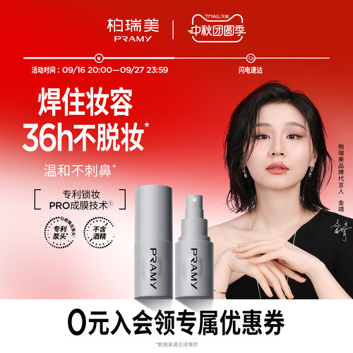 PRAMY/柏瑞美化妆师持久定妆喷雾保湿不易脱妆控油定妆30ml