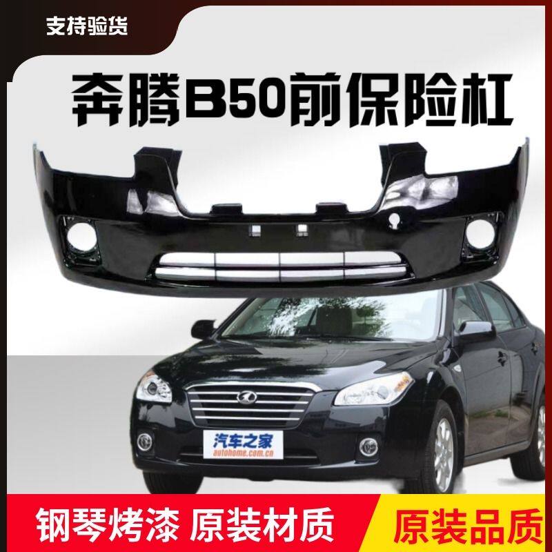 适配一汽奔腾b50 08-15款奔腾B50前杠 后保险杠 前护杠