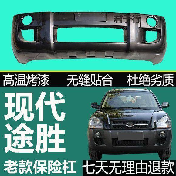 适用现代途胜前保险杠06 09款前后杠 全新专用13年途胜前护杠