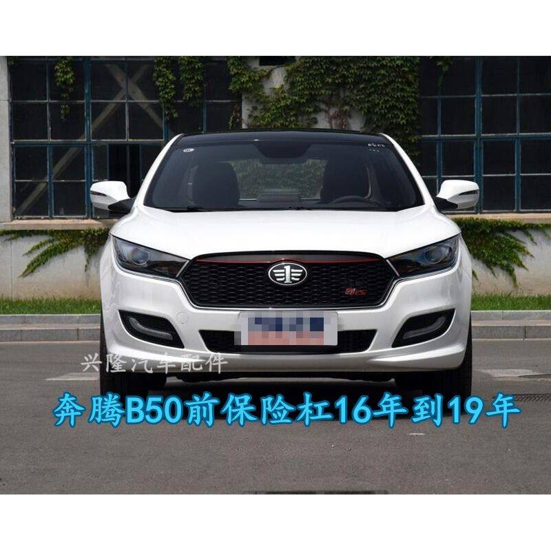 奔腾16款B50前保险杠包围杠皮后保险杠17 18 19年前杠汽车配件