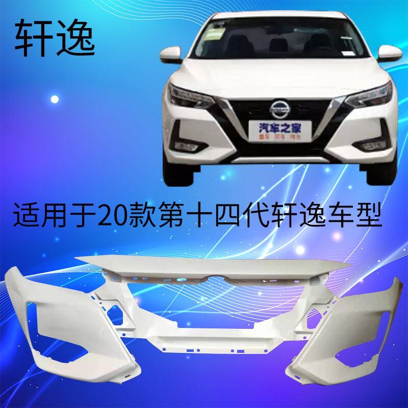 适用于尼桑轩逸20款轩逸前保险杠尼桑轩逸经前后杠经典轩逸保险杠
