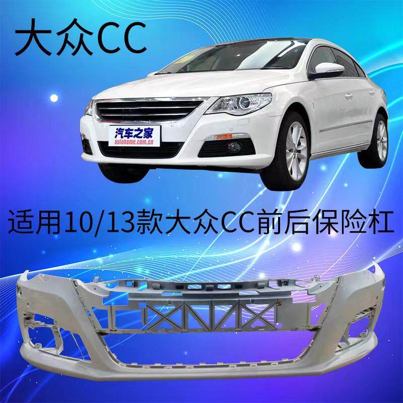 适用大众CC前保险杠10 11年 12年老款CC前杠 前包围 CC前后保险杠