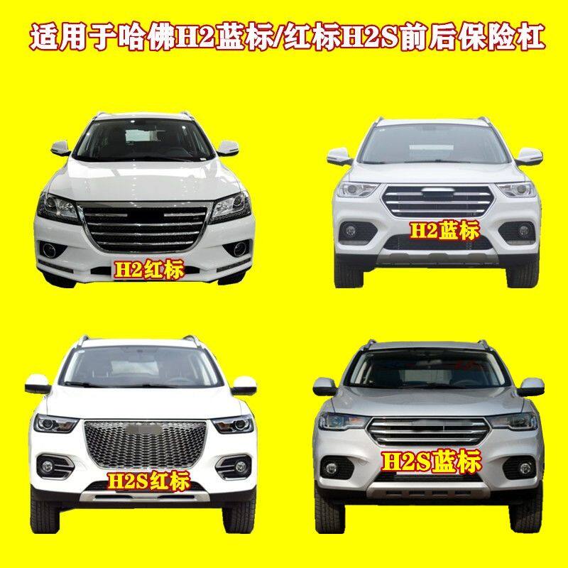 KYB保险杠适用于长城哈佛H2前杠哈弗h2S红标 前护杠H2s蓝标前后杠