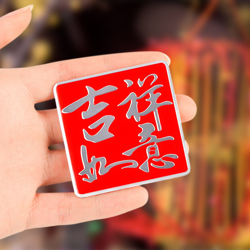 汽车装饰贴吉祥如意车身贴纸国潮文字铝合金个性改装3d金属贴字标