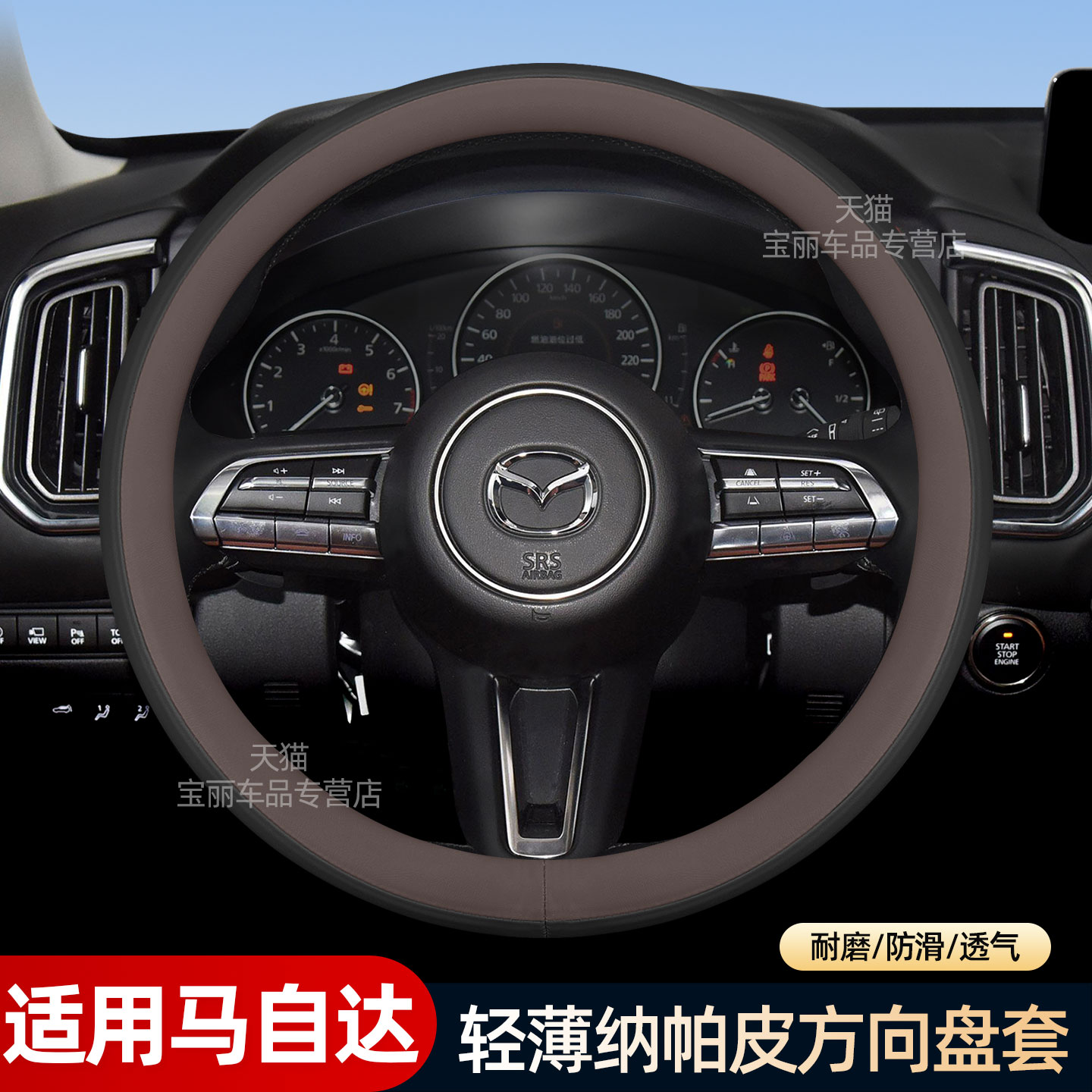 马自达3昂克赛拉方向盘套