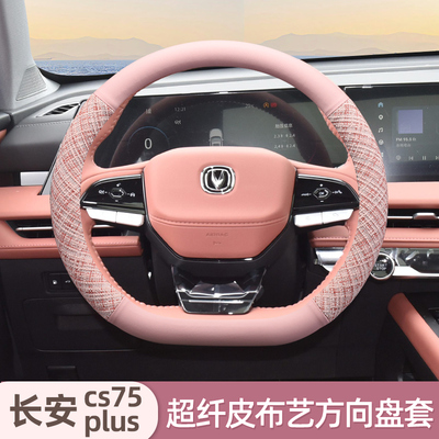 适用长安三代第四代cs75plus方向盘套新蓝鲸超薄第二代车把套四季