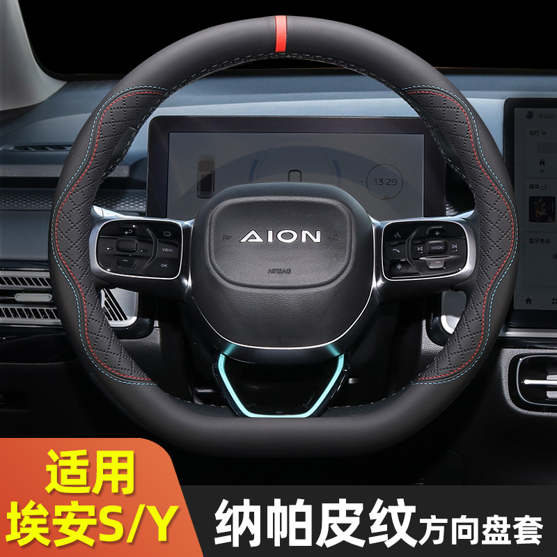广汽埃安y/splus方向盘套